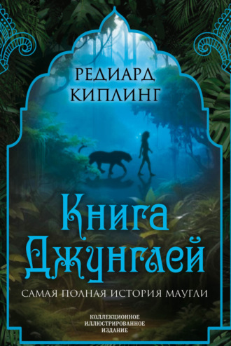 Книга Джунглей. Самая полная история Маугли. 
