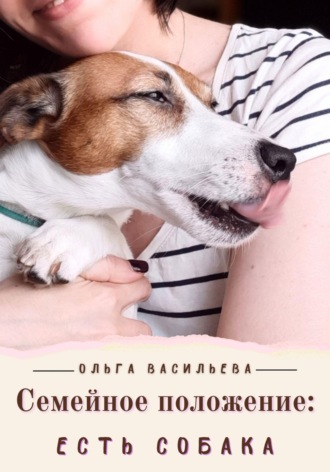 Семейное положение: есть собака. 