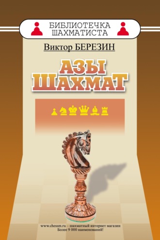 Виктор Березин. Азы шахмат