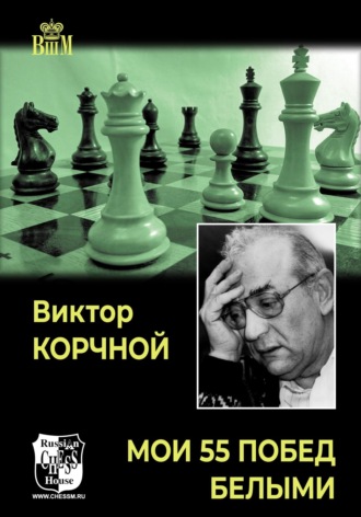 Виктор Корчной. Мои 55 побед белыми