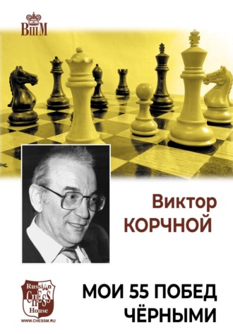 Мои 55 побед черными. 