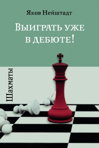 Шахматы. Выиграть уже в дебюте!. Яков Нейштадт