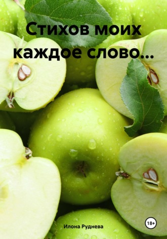 Илона Руднева. Стихов моих каждое слово…