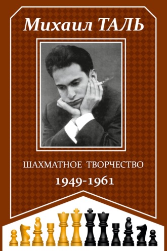 Михаил Таль. Шахматное творчество 1949-1961