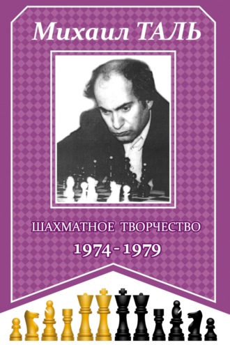 Михаил Таль. Шахматное творчество 1974-1979