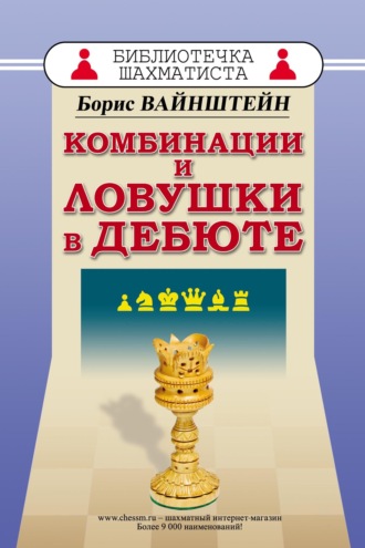Борис Вайнштейн. Комбинации и ловушки в дебюте