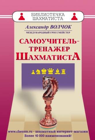 А. С. Волчок. Самоучитель-тренажер шахматиста