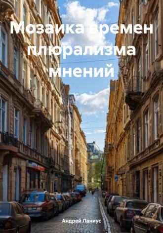 Андрей Ланиус. Мозаика времен плюрализма мнений