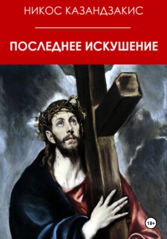 Никос Казандзакис. Последнее искушение
