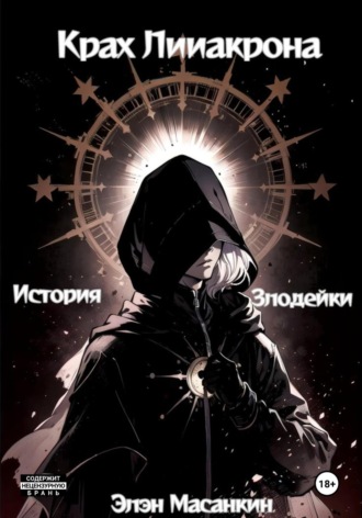 Элэн Масанкин. Крах Лииакрона. История злодейки