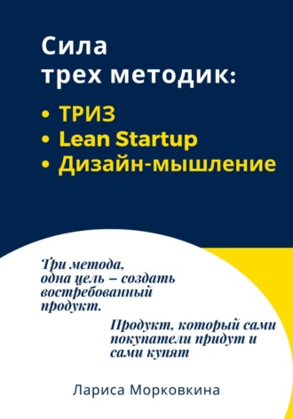 Сила трех методик: ТРИЗ, Lean Startup, Дизайн-мышление. 