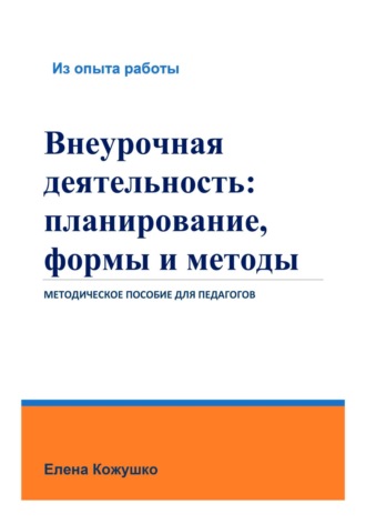 Елена Кожушко. Внеурочная деятельность: планирование, формы и методы