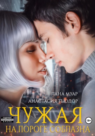Чужая. На пороге соблазна. Лана Муар