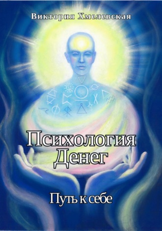 Виктория Хмелевская. Психология Денег. Путь к себе
