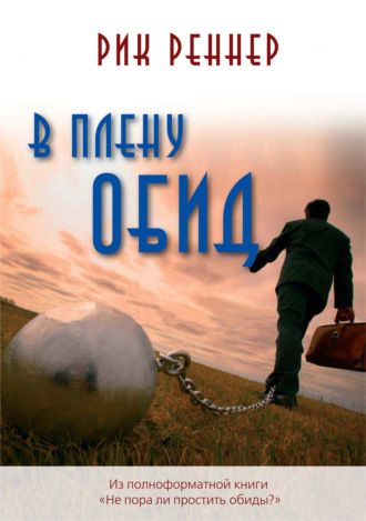 Рик Реннер. В плену обид