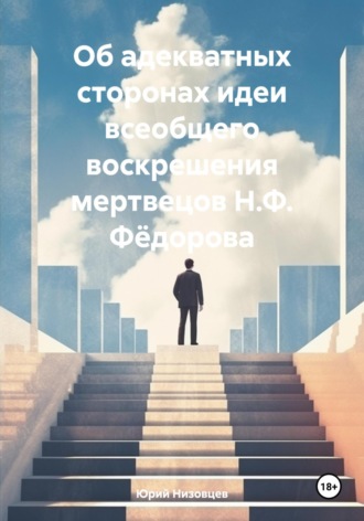 Об адекватных сторонах идеи всеобщего воскрешения мертвецов Н.Ф. Фёдорова. 