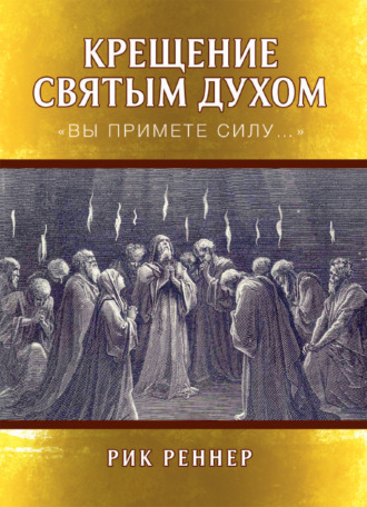 Рик Реннер. Крещение Святым Духом. «Вы примете силу…»
