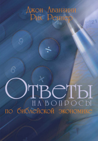 Рик Реннер. Ответы на вопросы по библейской экономике