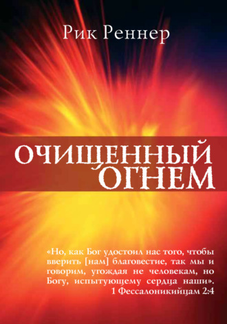 Рик Реннер. Очищенный огнём