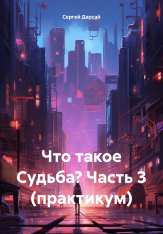 Что такое Судьба? Часть 3 (практикум). 