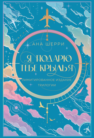 Ана Шерри. Я подарю тебе крылья