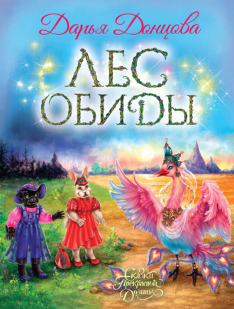 Лес обиды. 