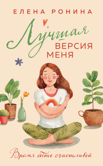 Елена Ронина. Лучшая версия меня