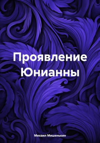 Михаил Мишенькин. Проявление Юнианны