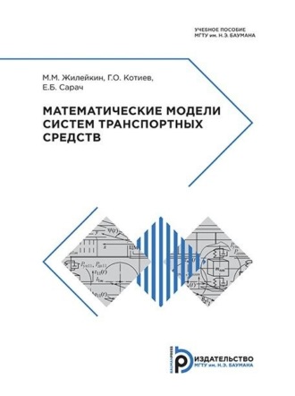 Г. О. Котиев. Математические модели систем транспортных средств