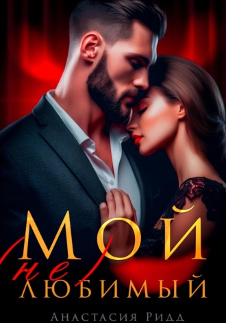 Мой (не) любимый. 