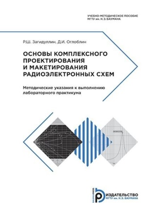 Р. Ш. Загидуллин. Основы комплексного проектирования и макетирования радиоэлектронных схем