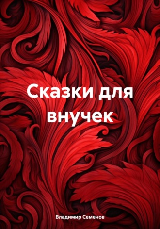 Сказки для внучек. 