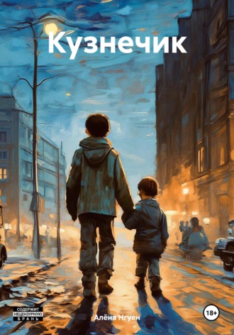 Алёна Нгуен. Кузнечик