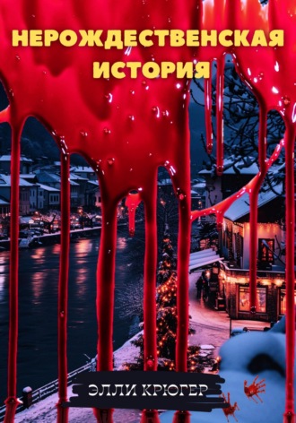 Нерождественская история. Элли Крюгер