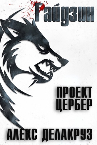 Райдзин. Проект Цербер. Алекс Делакруз