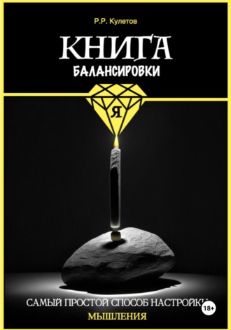 Радик Рамильевич Кулетов. Книга балансировки Я