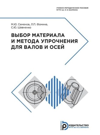 Выбор материала и метода упрочнения для валов и осей. 