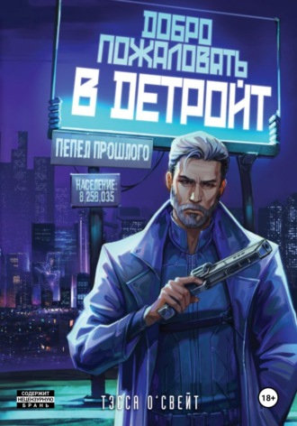 Тэсса О`Свейт. Добро пожаловать в Детройт. Пепел прошлого