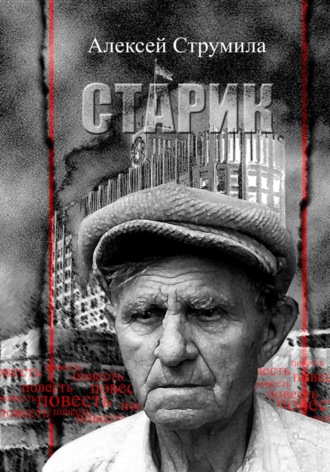 Старик. Алексей Струмила