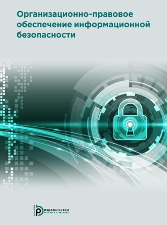 Организационно-правовое обеспечение информационной безопасности. 