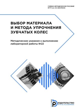 Выбор материала и метода упрочнения зубчатых колес. 