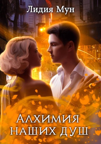 Лидия Мун. Алхимия наших душ