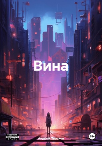 Вина. 