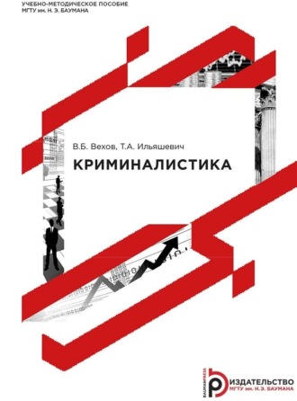 Криминалистика. В. Б. Вехов