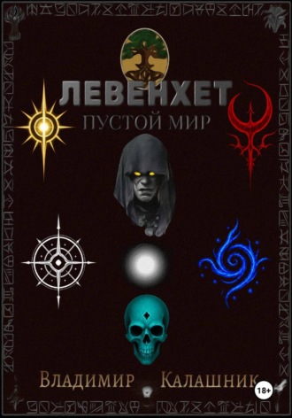 Владимир Калашник. Левенхет: Пустой мир