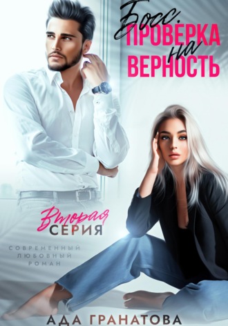 Босс. Проверка на верность 2. 