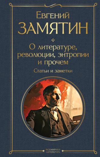 О литературе, революции, энтропии и прочем. Статьи и заметки. 