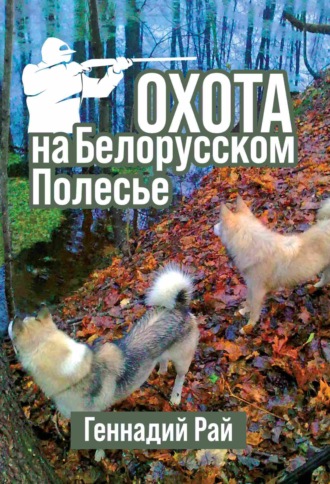 Охота на Белорусском Полесье. 