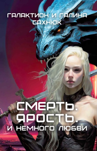 Смерть. Ярость. И немного любви.. Галина Сахнюк