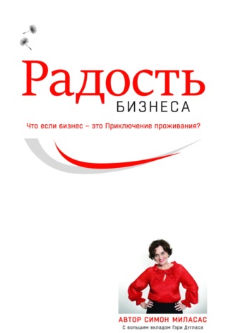 Радость бизнеса. 